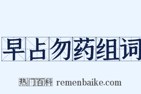 早占勿药组词是什么意思的图片
